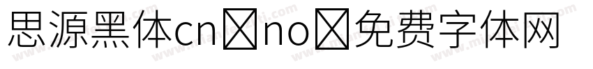 思源黑体cn no字体转换